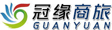 冠缘商务旅行管家